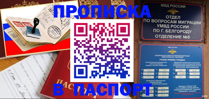 купить прописку в Алдане